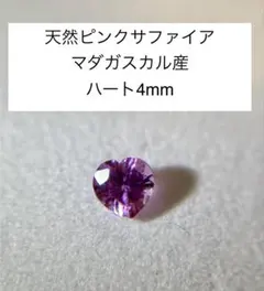 天然　ピンクサファイア ハート 4mm 0.293ct ルース