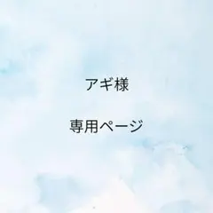 アギ様