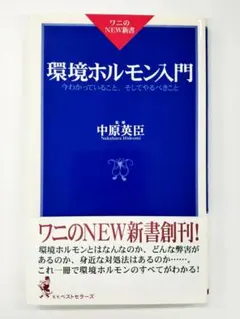 環境ホルモン入門 : 今わかっていること、そしてやるべきこと