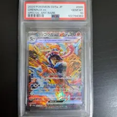 ポケモンカード ゲッコウガ ex SAR PSA10