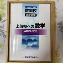 上位校への数学アドバンス7単元＆解説 上位校への数学アドバンス7単元＆解説 上位校への数学アドバンス