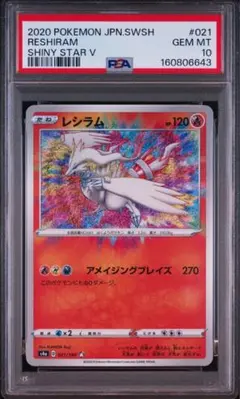psa10 レシラム A S4a シャイニースターV 021/190 - メルカリ