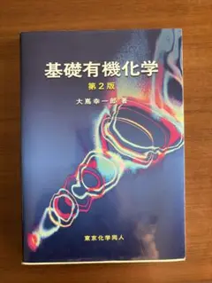 基礎有機化学 第2版 大嶋幸一郎著