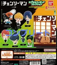 コンプリート 『チェンソーマン レゼ篇』 カプセルフィギュアコレクション ガチャ