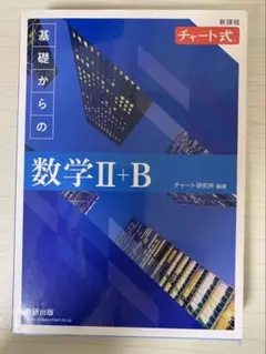 基礎からの数学II+B & 解答編