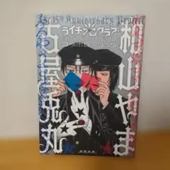 ライチ☆光クラブ コラボレーション　古屋兎丸　和山やま