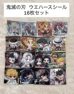 鬼滅の刃 ウエハースシール 16枚セット