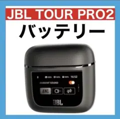 JBL TOUR PRO 2【ブラック・充電ケース】②