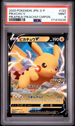 ピカチュウV PSA9 プロモ 122/S-P