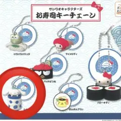 サンリオキャラクターズお寿司キーチェーン シナモロール