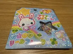 新品 ふんわり♡ふわふわふわっこシール 3 平成レトロ 新品 ふんわり♡ふわふわふわっこシール 3 平成レトロ 新品