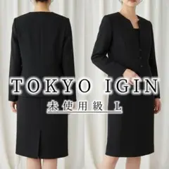 未使用級L 東京イギン ブラックフォーマル セットアップ ワンピース 冠婚葬祭