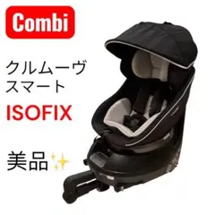 ✨️美品✨️コンビ　クルムーヴ　スマート　ISOFIX　エッグショック　Neo 2026年最新】クルムーヴスマート isofix neoの人気アイテム - メルカリ