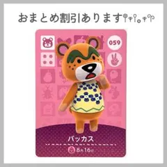 あつ森 あつまれどうぶつの森 amiibo アミーボカード バッカス