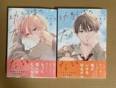 幼馴染の君と恋人になるまで　向坂悠 上下巻