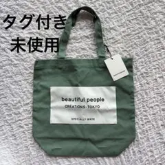 新品タグ付　未使用　beautiful people トートバッグ グリーンのサムネイル