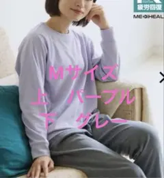 メディヒール リカバリーウェア　長袖シャツ ロングパンツセット　パープル&グレー