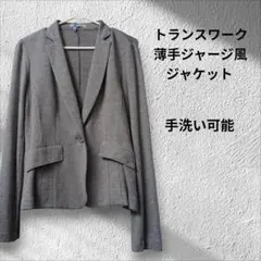 TRANS WORK クリーニング済 美品 洗える ジャケットトランスワーク Mのサムネイル