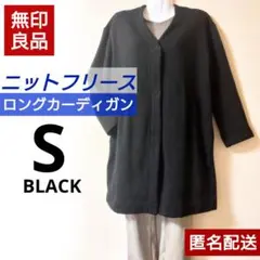 無印良品✧ニットフリース　ロングカーディガン　婦人Ｓ　ブラック　軽量　やわらか