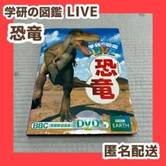 学研の図鑑 LIVE ライブ　恐竜　図鑑　※DVDなし※のサムネイル