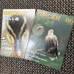 BIRDER 2017/09 2018/06 2冊セット　美品