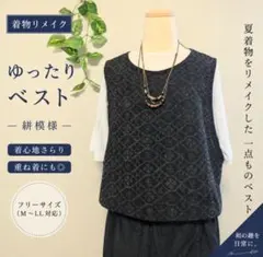 着物リメイク ゆったりベスト 紺 絣調 夏素材 重ね着ハンドメイドのサムネイル