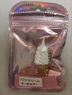 ソフトクリーム型 キーホルダー
