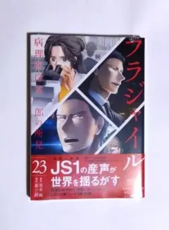 フラジャイル 23巻