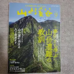 山と渓谷2021年9月号　特集　事例から学ぶ山岳遭難の教訓
