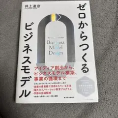ゼロからつくるビジネスモデル