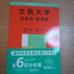 立教大学 日本史・世界史 2026 - メルカリ