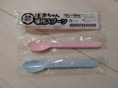 【新品】E赤ちゃん はぐくみ 粉ミルク用スプーン 50ml 1本 20ml 2本