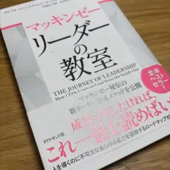 マッキンゼー リーダーの教室