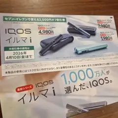 【適用期限4/10まで】IQOSイルマi 2,000円オフ割引券