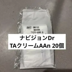 NAVISION DR TAクリーム AA n サンプル20個