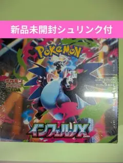 【シュリンク付き】ポケモンカード　インフェルノX 1BOX 新品未開封