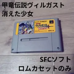 SFCソフト 甲竜伝説ヴィルガスト 消えた少女 ロムカセットのみ