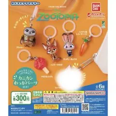 ズートピア　めじるしアクセサリー　セミコンプリートセット