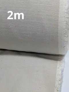 ナチュラルコットン☆生成☆2m☆処分価格にてお安くしてます