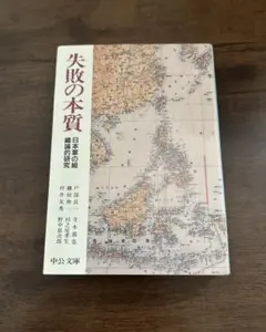 【美品】失敗の本質 : 日本軍の組織論的研究