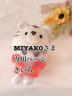 MIYAKO様専用★きいろ