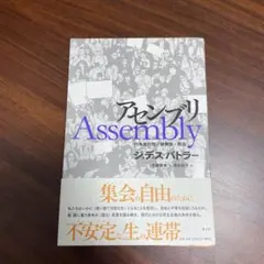 アセンブリ 行為遂行性・複数性・政治