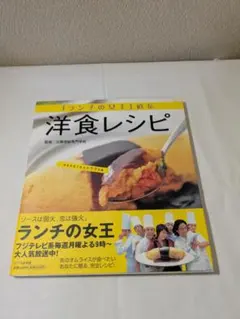 ランチの女王直伝洋食レシピ
