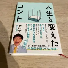 人生を変えたコント