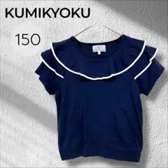 クミキョク　キッズ150 半袖　フリルティアード　コットンカットソー