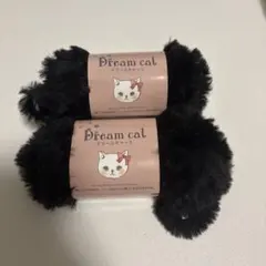 ドリームキャット 毛糸 ブラック 2玉セット