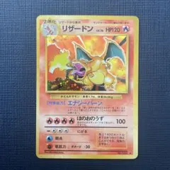 ポケモンカード 旧裏 リザードン