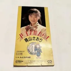 晴山さおり 一円玉の旅がらす 8cmシングルCD