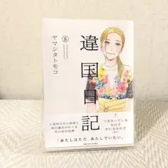 違国日記 8巻 初版 帯付き