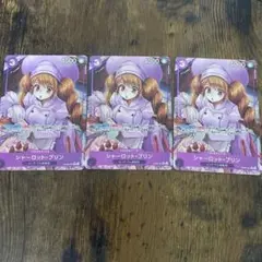 シャーロットプリン